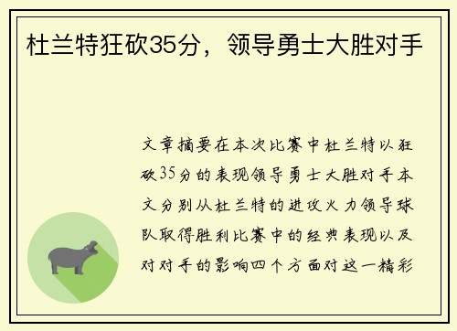 杜兰特狂砍35分，领导勇士大胜对手