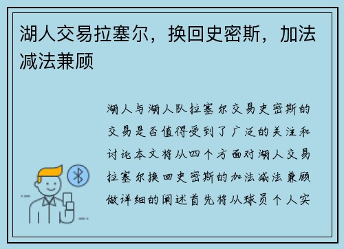 湖人交易拉塞尔，换回史密斯，加法减法兼顾