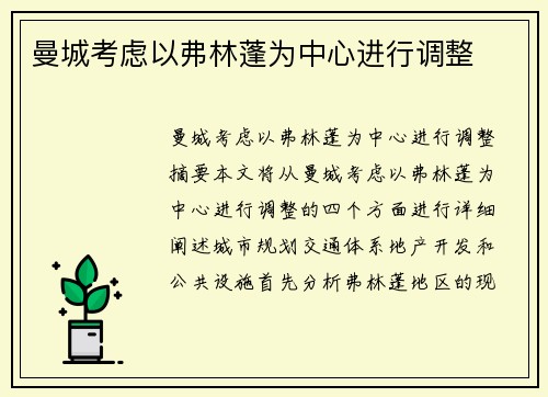 曼城考虑以弗林蓬为中心进行调整