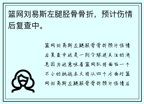 篮网刘易斯左腿胫骨骨折，预计伤情后复查中。