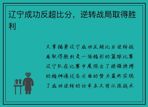 辽宁成功反超比分，逆转战局取得胜利