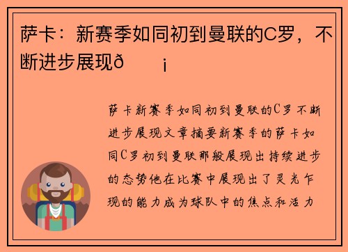 萨卡：新赛季如同初到曼联的C罗，不断进步展现💡