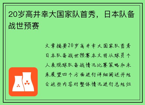 20岁高井幸大国家队首秀，日本队备战世预赛