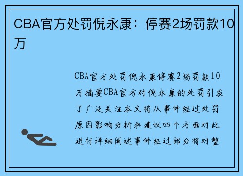 CBA官方处罚倪永康：停赛2场罚款10万