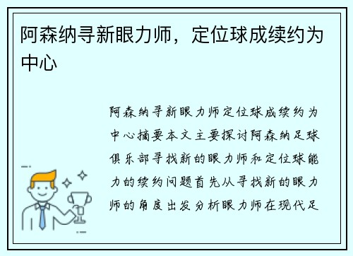 阿森纳寻新眼力师，定位球成续约为中心