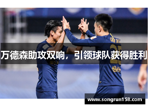 万德森助攻双响，引领球队获得胜利