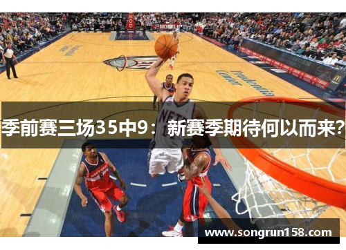 季前赛三场35中9：新赛季期待何以而来？