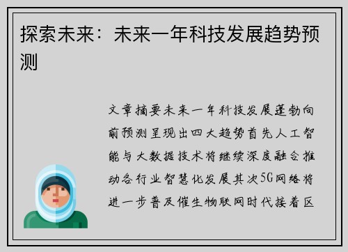 探索未来：未来一年科技发展趋势预测