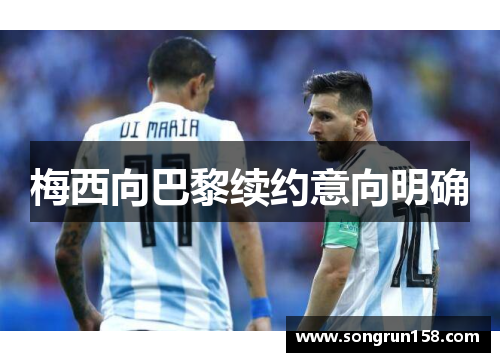 梅西向巴黎续约意向明确