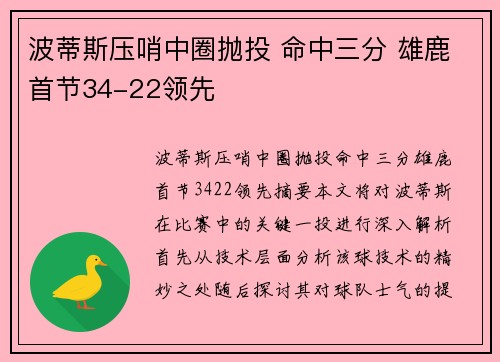 波蒂斯压哨中圈抛投 命中三分 雄鹿首节34-22领先