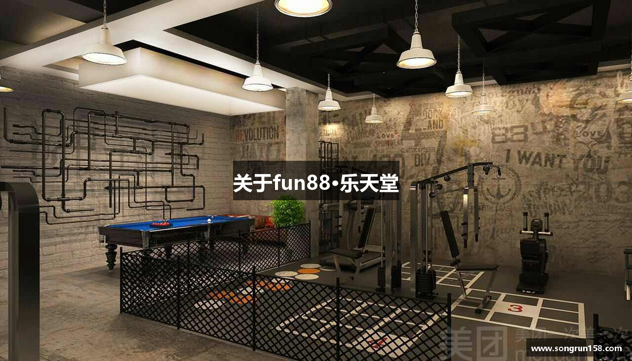 关于fun88·乐天堂