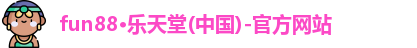 fun88·乐天堂